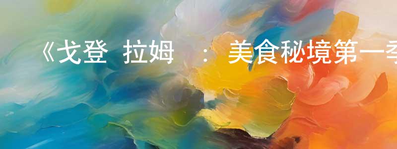 才利的個人主頁,《戈登·拉姆齊：美食秘境第一季》迅雷下載/在線觀看-選秀綜藝-美劇天堂